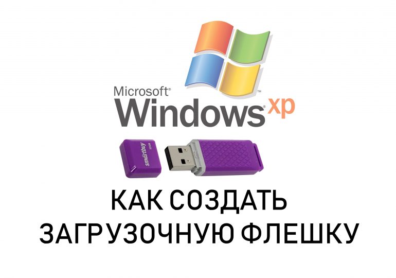 Как сделать загрузочную флешку Windows XP
