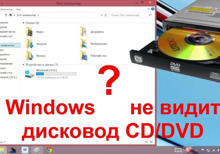CD дисковод не отображается в «Мой компьютер»