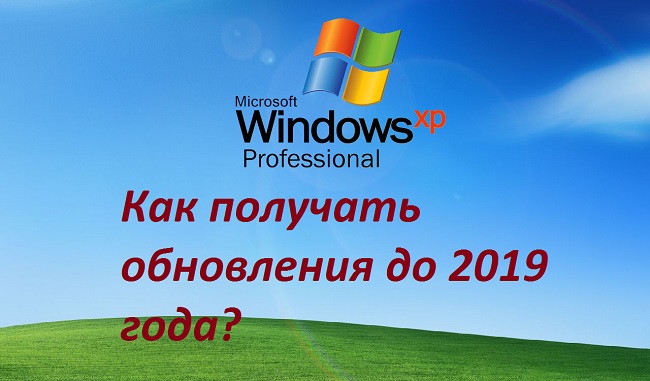 Как получать обновления безопасности для Windows XP до апреля 2019