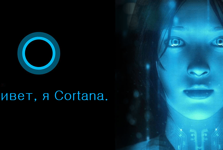 Первоначально Cortana называлась Louise