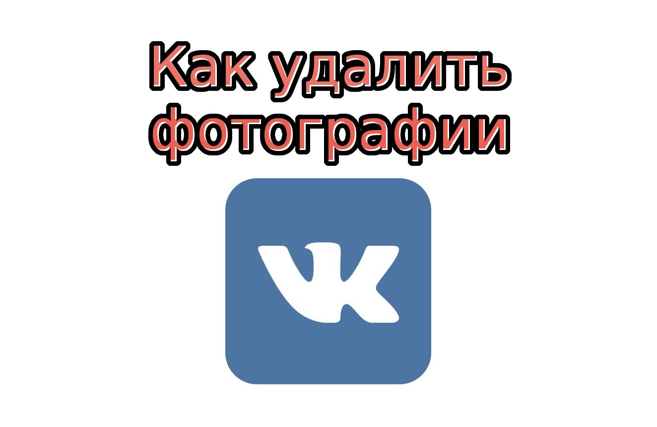 Как удалить фото в Контакте и можно ли их потом восстановить