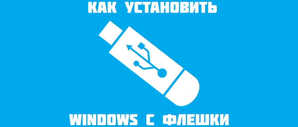 Как установить Windows с флешки