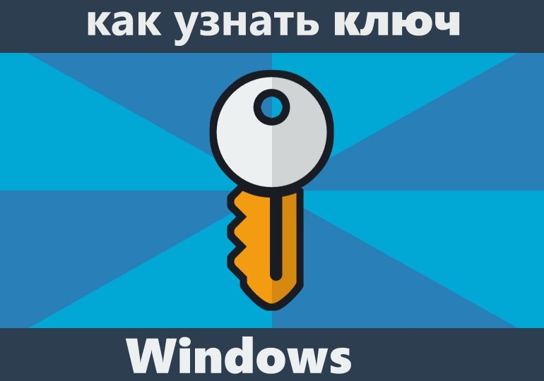 Как узнать ключ установленной Windows 7, 8?
