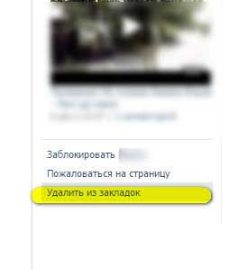 удаление пользователя из закладок на его странице