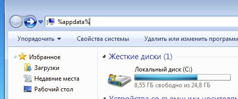 ввод %appdata% 