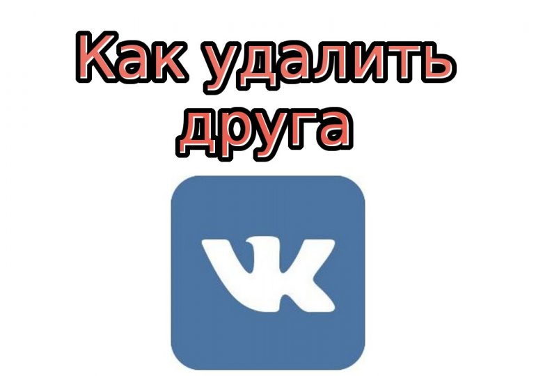 Как на сайте «ВКонтакте» удалить друга или сразу всех «Друзей»?