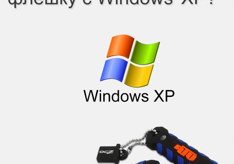 Как установить Windows XP с флешки