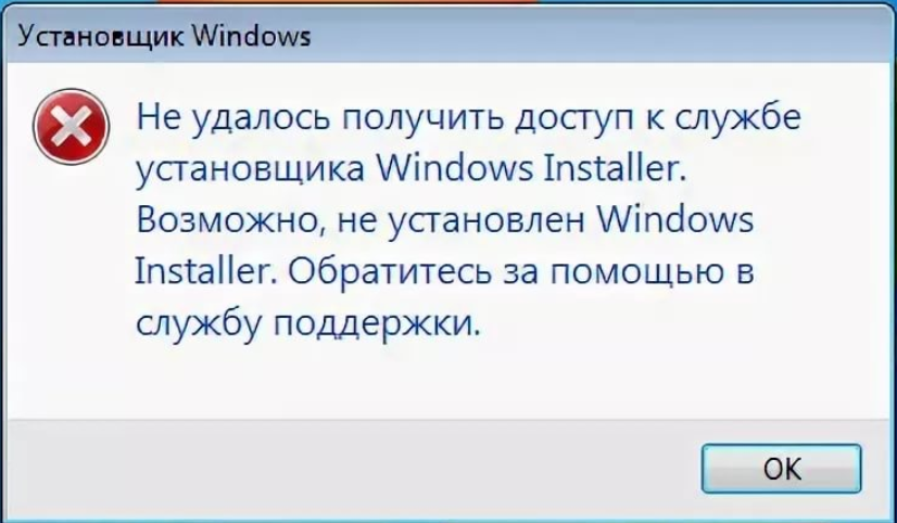 Ошибка: Не удается получить доступ к службе Windows Installer