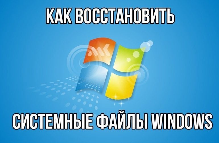 Восстановление системных файлов Windows - как восстановить удаленные и поврежденные системные файлы