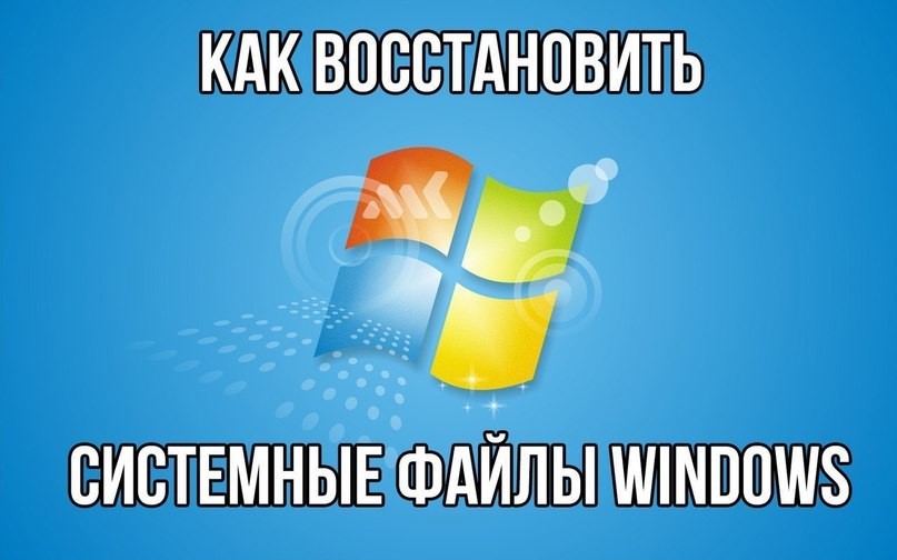 Восстановление системных файлов Windows - как восстановить удаленные и поврежденные системные файлы