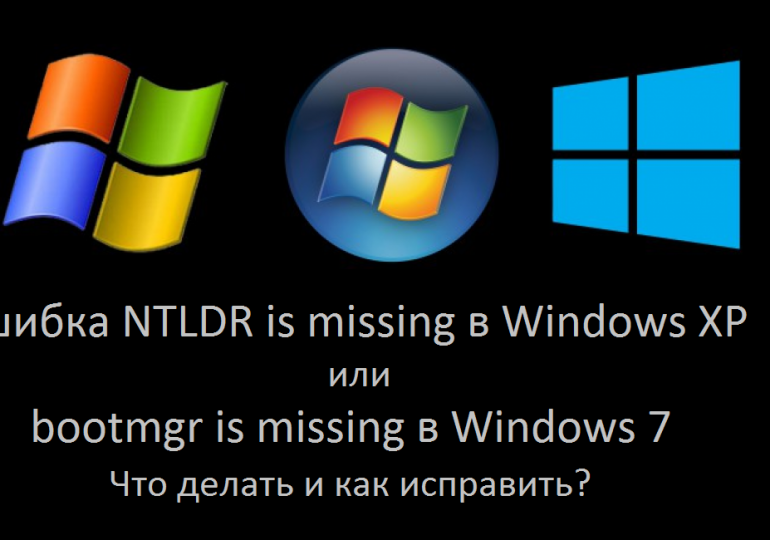 Ошибка NTLDR is missing в Windows XP или bootmgr is missing в Windows 7 что делать и как исправить