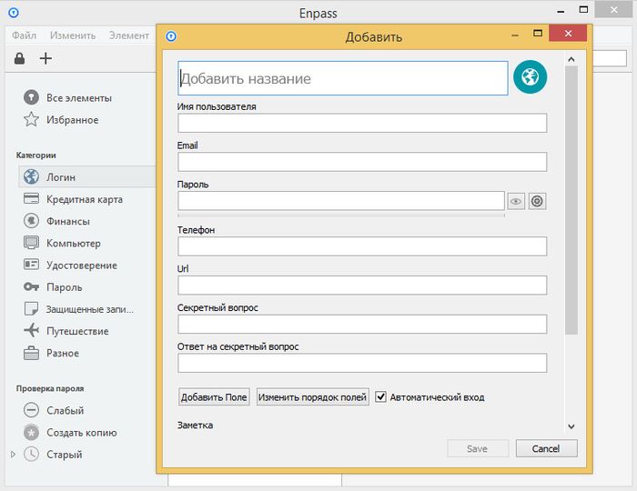 Enpass – легкий менеджер паролей с поддержкой автозаполнения форм