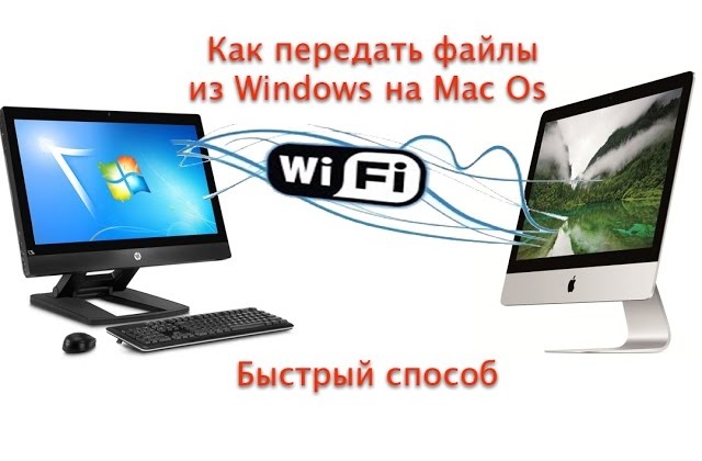 Как легко передавать файлы между ПК и Mac через Wi-Fi