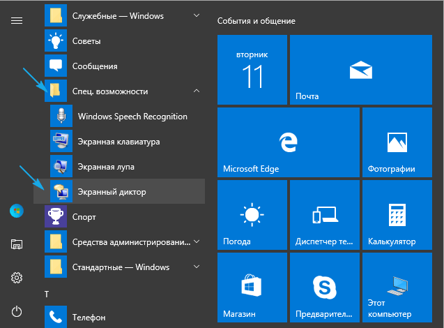 Как отключить экранный диктор в Windows 10: отключение и включение