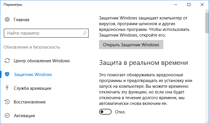 Как отключить защитник Windows 10, 8.1 и включить когда потребуется