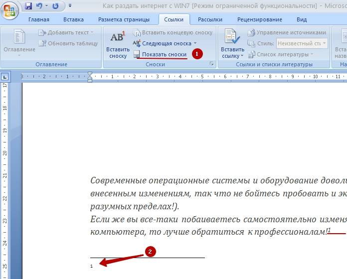 Как сделать сноски в Microsoft Word 2010?