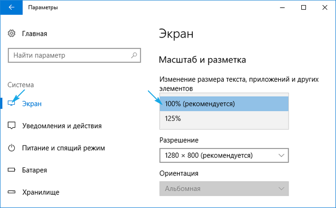 Уменьшение масштаба экрана в Windows 10