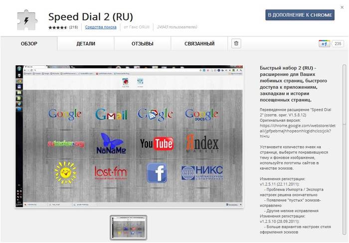 Как установить визуальные закладки в Google chrome