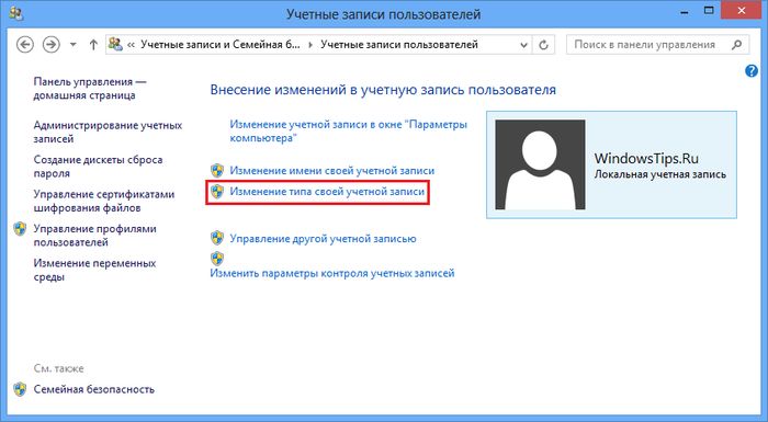 Как включить или отключить функцию «Семейная безопасность» в Windows 8