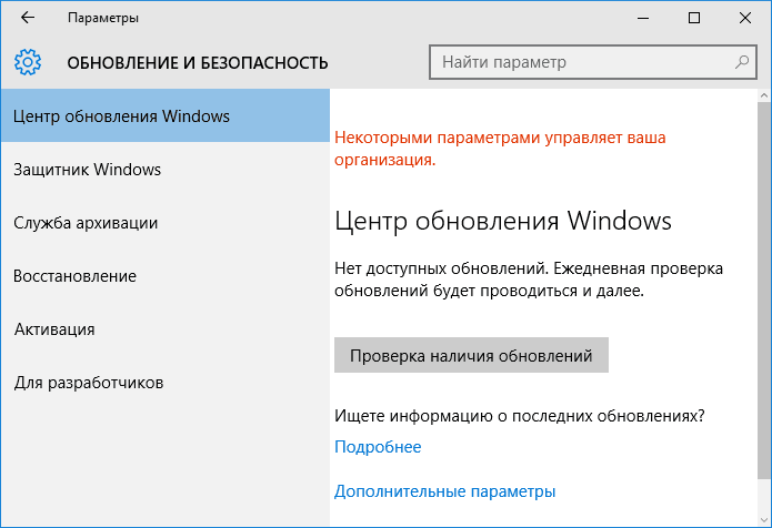 Некоторыми параметрами управляет ваша организация Windows 10