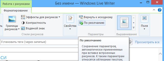 Несколько советов для начинающих пользователей Windows Live Writer
