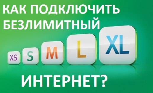 Подключение мобильного интернета Мегафон