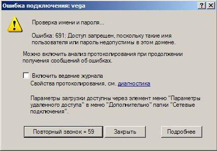 При подключении к интернету выдает ошибку 691