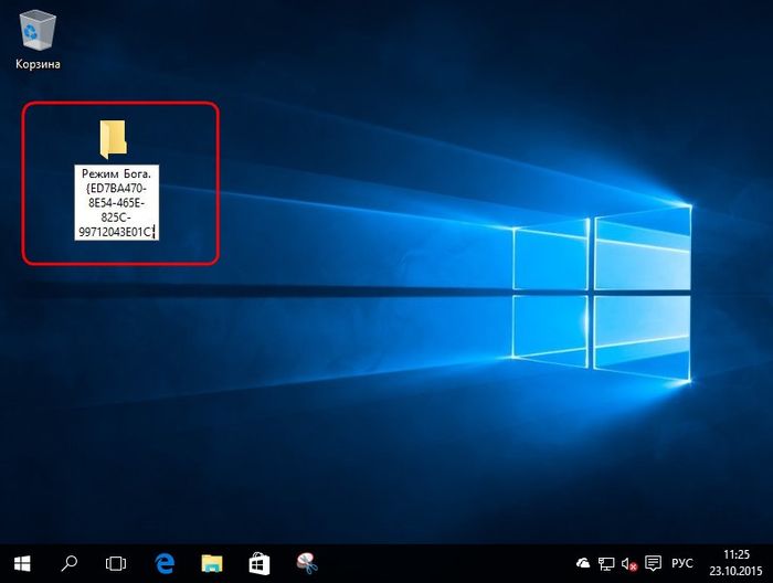 Режим Бога (GodMode) Windows 10