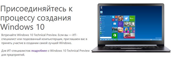 Windows 10 Technical Preview уже можно скачать