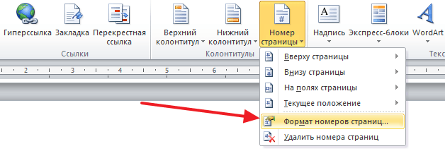 Как пронумеровать страницы в Ворде со 2 страницы. Word 2007, 2010, 2013 или 2016