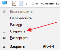 Как свернуть окно с помощью клавиатуры