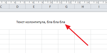 Как убрать колонтитулы в Эксель 2007, 2010, 2013 и 2016