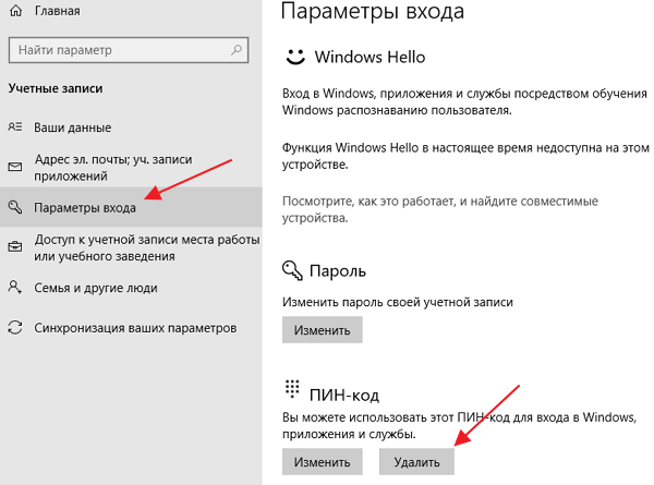 Как убрать ПИН-код при входе в Windows 10, отключение PIN