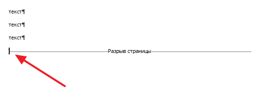 Как удалить разрыв страницы в Ворде, убрать разрыв в Word 2003, 2007, 2010, 2013 и 2016