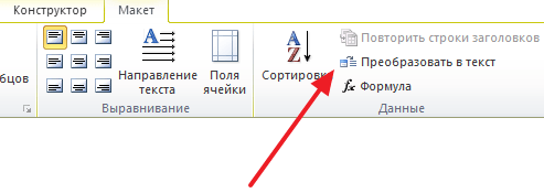 Как удалить таблицу в Ворде оставив текст. Word 2003, 2007, 2010, 2013 и 2016