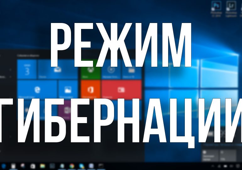 Гибернация в Windows 10: что это такое