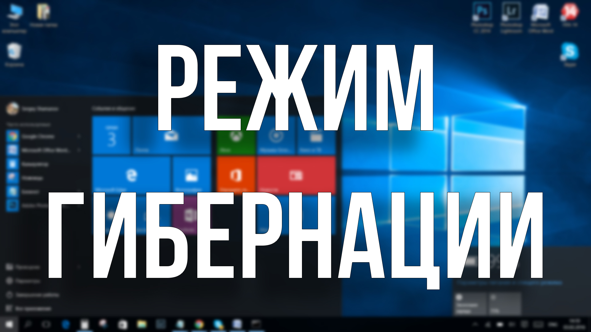 Гибернация в Windows 10: что это такое