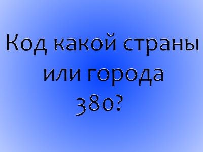 380 код какой страны и города