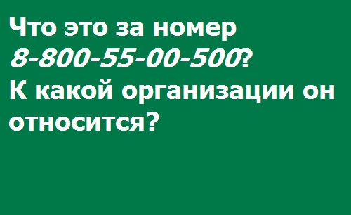 88005500500 что за организация