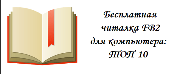 Бесплатная читалка FB2 для компьютера: ТОП-10