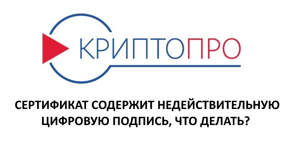 Этот сертификат содержит недействительную цифровую подпись — что делать?