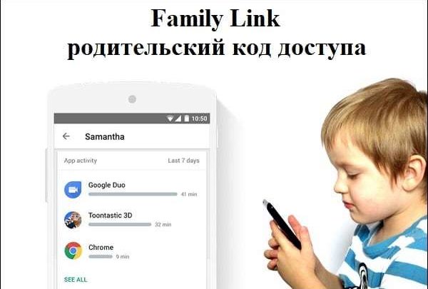 g.co/parentaccess Family Link родительский контроль код доступа