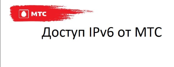 IPv6 что это такое в МТС