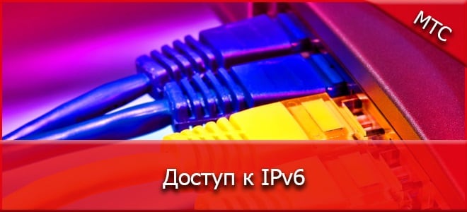 IPv6 что это такое в МТС