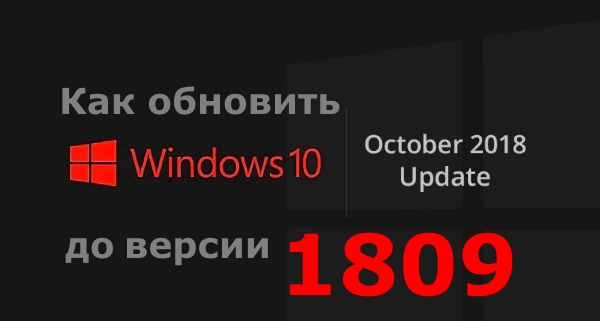 Как обновить функции Windows 10 до версия 1809