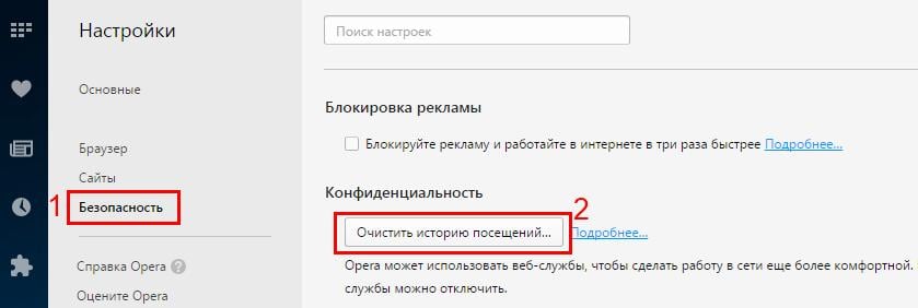 Как очистить кэш в Опере?