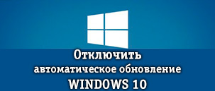 Как отключить автоматическое обновление Windows 10