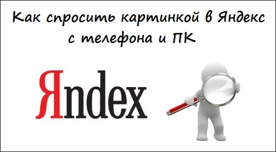 Как спросить картинкой в Яндекс с телефона и ПК