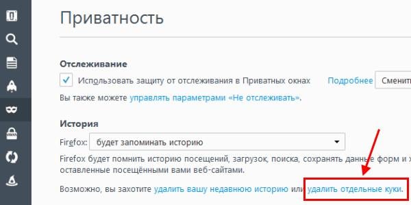 Как удалить cookie в Mozilla Firefox?
