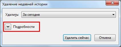Как удалить историю в Мозиле?